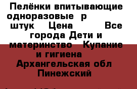 Пелёнки впитывающие одноразовые (р. 60*90, 30 штук) › Цена ­ 400 - Все города Дети и материнство » Купание и гигиена   . Архангельская обл.,Пинежский 